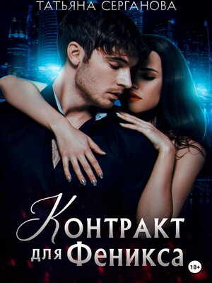 cover image of Контракт для Феникса